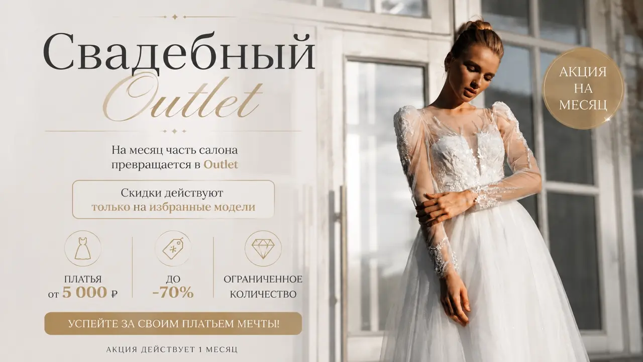 На месяц мы открываем специальную зону распродажи, где вы сможете найти свое идеальное платье с максимальной выгодой.
